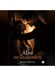Юлия Проза - Мой незнакомец