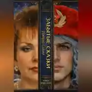 Постер книги ЗАБЫТЫЕ СКАЗКИ 5. Истории Слауча