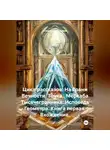 Александр Косарев - Цикл рассказов: На Грани Вечности. Точка . Меркаба Тысячегранника: Исповедь Геометра. Книга первая: Вхождение.