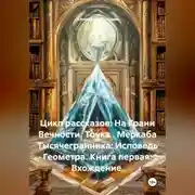 Постер книги Цикл рассказов: На Грани Вечности. Точка . Меркаба Тысячегранника: Исповедь Геометра. Книга первая: Вхождение.