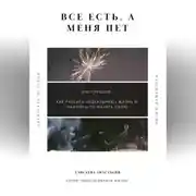 Постер книги Все есть, а меня нет