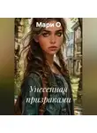 Мари О - Унесенная призраками