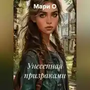 Постер книги Унесенная призраками