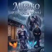 Постер книги Мияко и печать тьмы