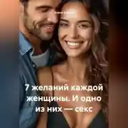 Постер книги 7 желаний каждой женщины. И одно из них – секс