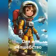 Постер книги Оля и волшебство