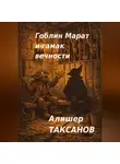 Алишер Таксанов - Гоблин Марат и гамак вечности