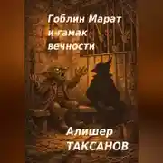 Постер книги Гоблин Марат и гамак вечности