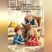 Постер книги Дедушка пишет внукам. Книга для ребят, чтобы пообщаться с дедушкой