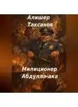 Алишер Таксанов - Милиционер Абдулла-ака