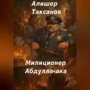 Постер книги Милиционер Абдулла-ака