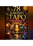 Сона Скофилд - 78 ключей Таро. Полное руководство по картам