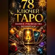 Постер книги 78 ключей Таро. Полное руководство по картам