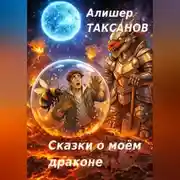 Постер книги Сказки о моём драконе