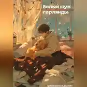 Постер книги Белый шум гирлянды