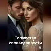 Постер книги Торжество справедливости