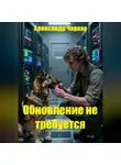 Александр Черкас - Обновление не требуется
