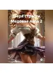 Федот Медвед - Зверя страсти. Медовая лапа 2