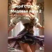 Постер книги Зверя страсти. Медовая лапа 2