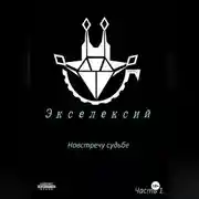 Постер книги Экселексий. Часть 1. Навстречу судьбе.