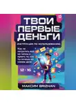 Максим Brizhan - Твои первые деньги: Инструкция по применению