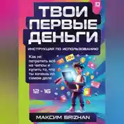 Постер книги Твои первые деньги: Инструкция по применению