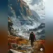 Постер книги Белое безмолвие