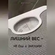 Постер книги Лишний вес - не еда, а эмоции