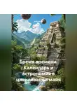 VUS HAAR - Бремя времени. Календарь и астрономия в цивилизации майя