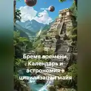 Постер книги Бремя времени. Календарь и астрономия в цивилизации майя