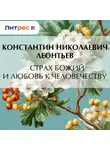 Константин Леонтьев - Страх Божий и любовь к человечеству