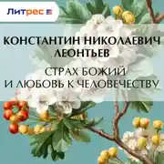 Постер книги Страх Божий и любовь к человечеству