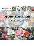 Леонид Андреев - Анфиса