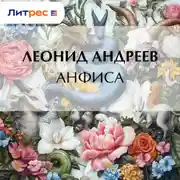 Постер книги Анфиса