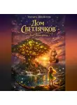 Эдуард Шеретов - Дом Светлячков: Зов Горизонта