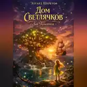 Постер книги Дом Светлячков: Зов Горизонта