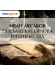 Иван Аксаков - Письмо Касьянова из отечества