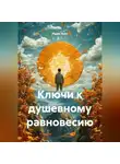 Радик Яхин - Ключи к душевному равновесию