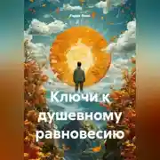 Постер книги Ключи к душевному равновесию