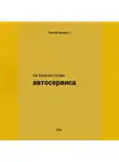 Сергей Вермонт - не Бизнес-план Автосервиса
