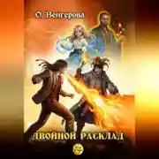 Постер книги Двойной расклад