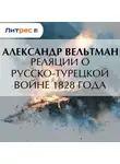 Александр Вельтман - Реляции о русско-турецкой войне 1828 года