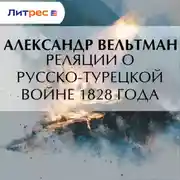 Постер книги Реляции о русско-турецкой войне 1828 года