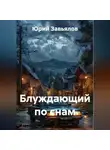 Юрий Завьялов - Блуждающий по снам