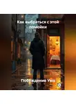 Побуждение Ума - Как выбраться с этой помойки
