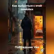 Постер книги Как выбраться с этой помойки