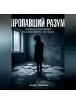 Аншул Саксена - ПРОПАВШИЙ РАЗУМ