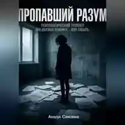 Постер книги ПРОПАВШИЙ РАЗУМ