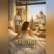 Постер книги Ателье Пробуждение