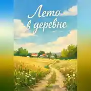 Постер книги Лето в деревне